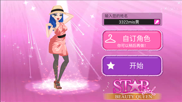 超级女星选美皇后最新版