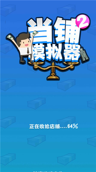 当铺模拟器2中文版