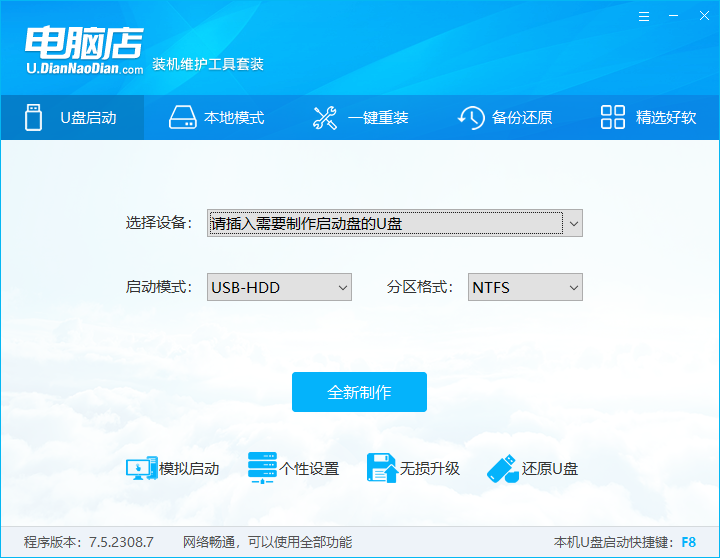 电脑店U盘启动盘制作软件
