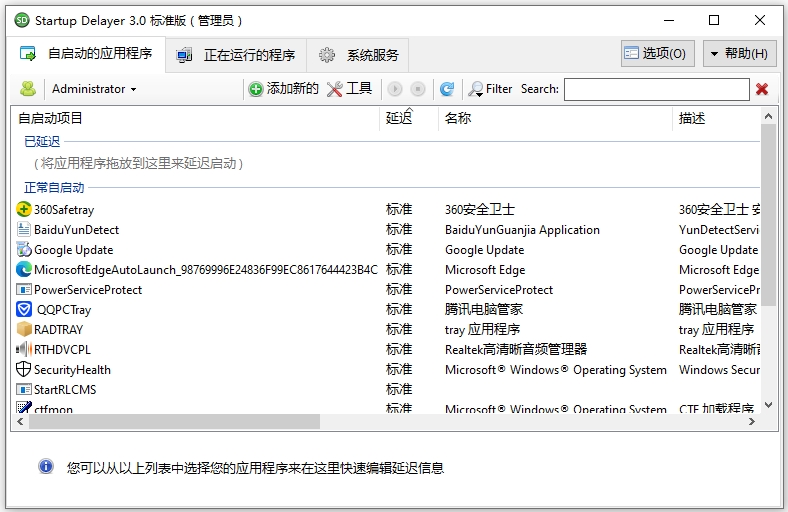 startup delayer(开机启动项管理软件)