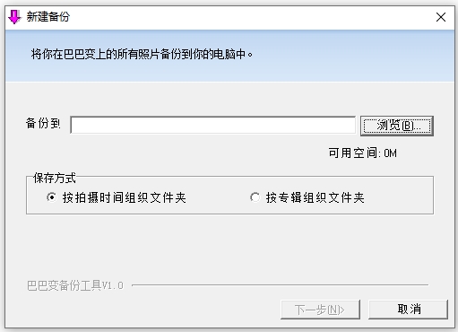 巴巴变照片备份工具电脑版