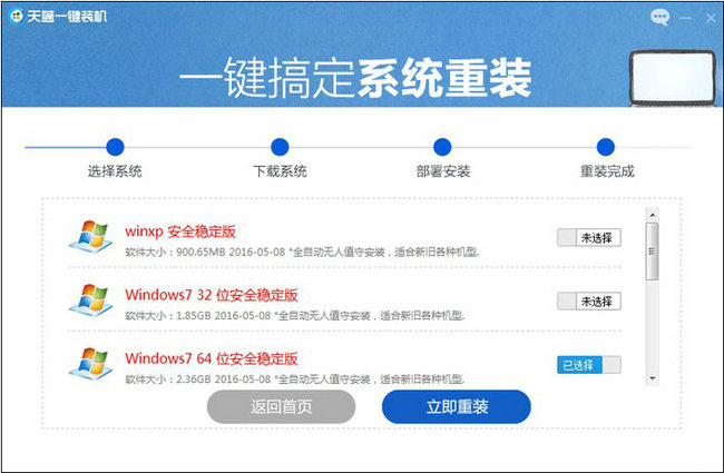 天蓝一键装机官方版