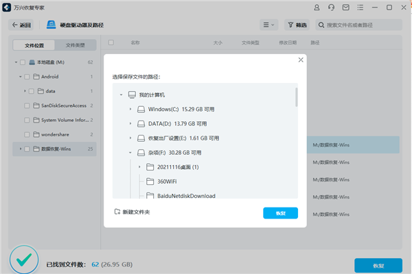 万兴恢复专家免费版