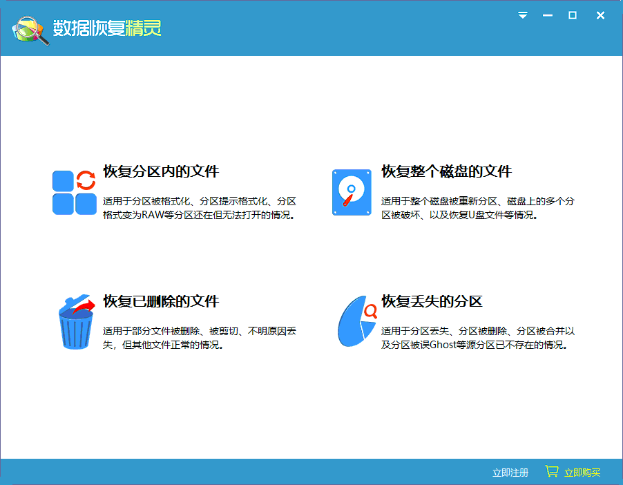 数据恢复精灵官方版