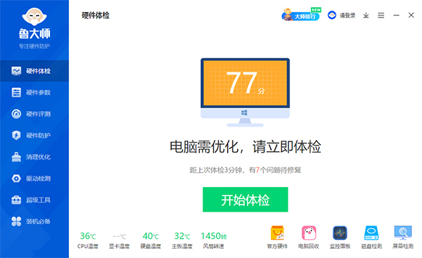 鲁大师电脑版客户端