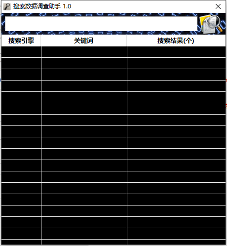 搜索数据调查助手电脑版
