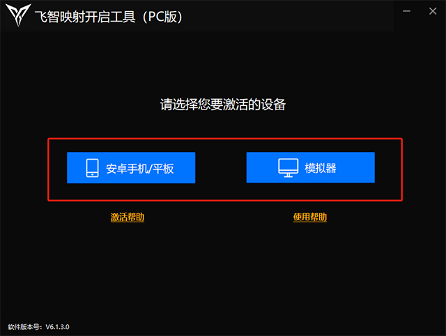 飞智映射开启工具电脑版