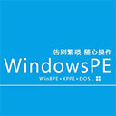 远航技术u盘启动制作工具