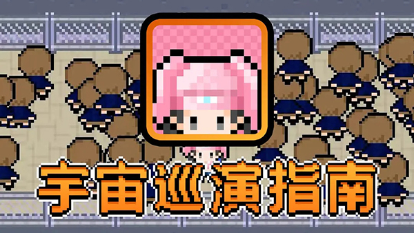 宇宙巡演指南官方正版