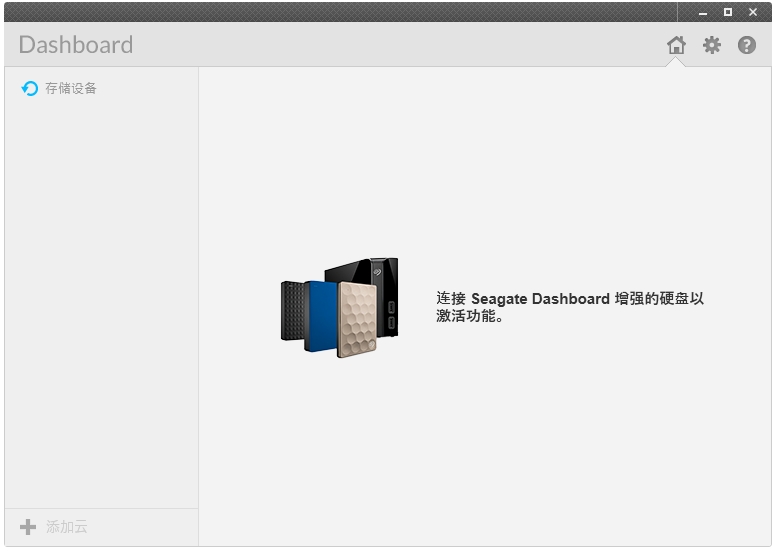 seagate dashboard希捷仪表板智能备份软件