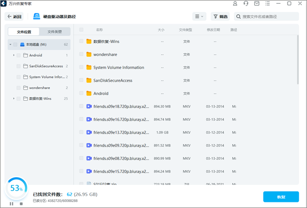 万兴恢复专家免费版
