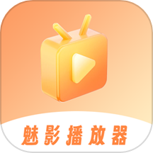 魅影播放器APP