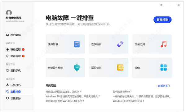 华为电脑管家电脑版