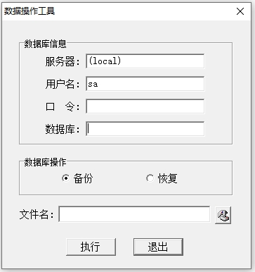 数据操作工具(数据库备份恢复)