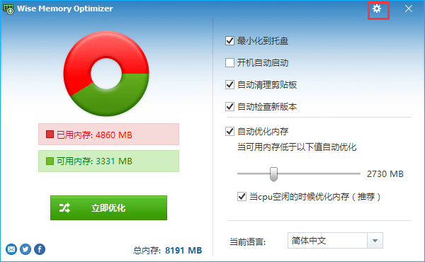 wise memory optimizer(内存优化)绿色电脑版