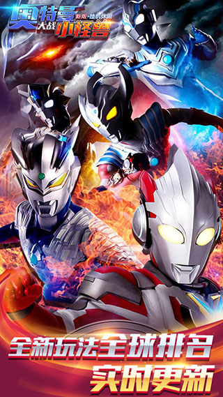 奥特曼大战小怪兽新版挂机休闲游戏