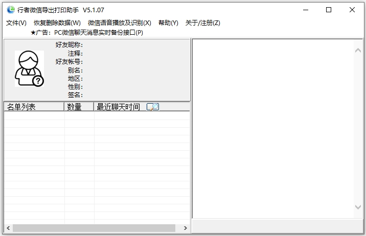 行者微信导出打印助手电脑版