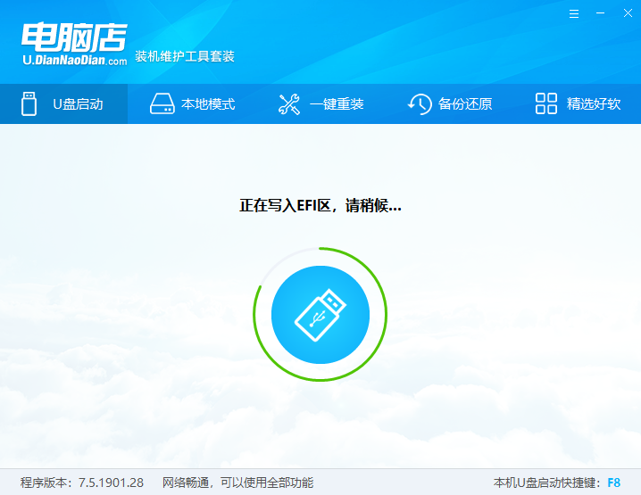 电脑店U盘启动盘制作软件