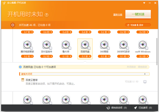 金山毒霸开机加速独立版