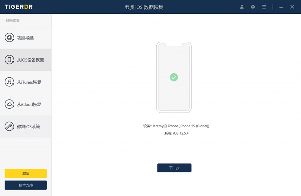 老虎iOS数据恢复