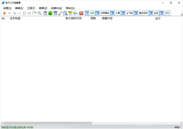 电子工作提醒簿电脑版