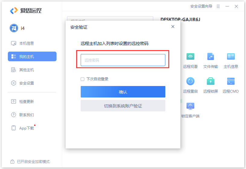 爱思远控电脑客户端
