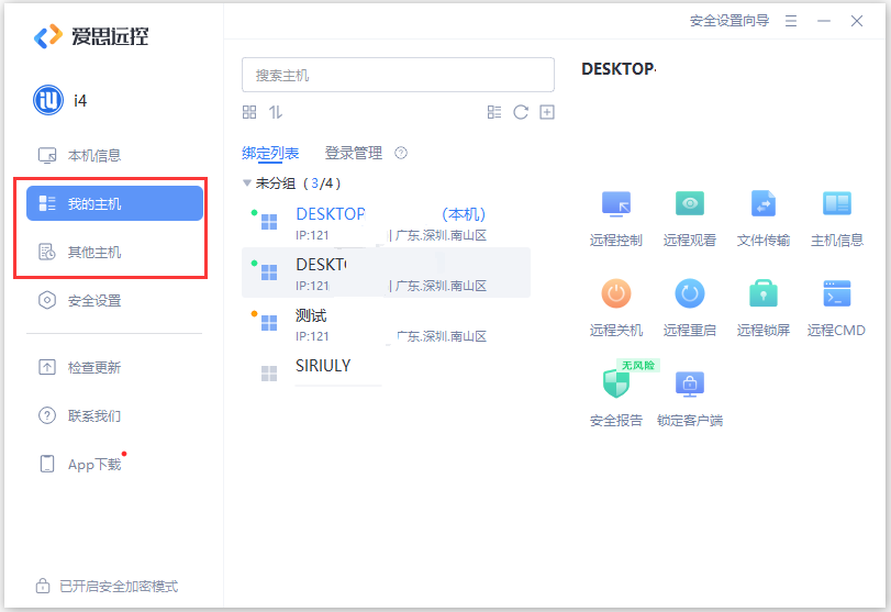 爱思远控电脑客户端