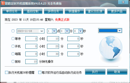 宣皓定时关机提醒系统电脑版