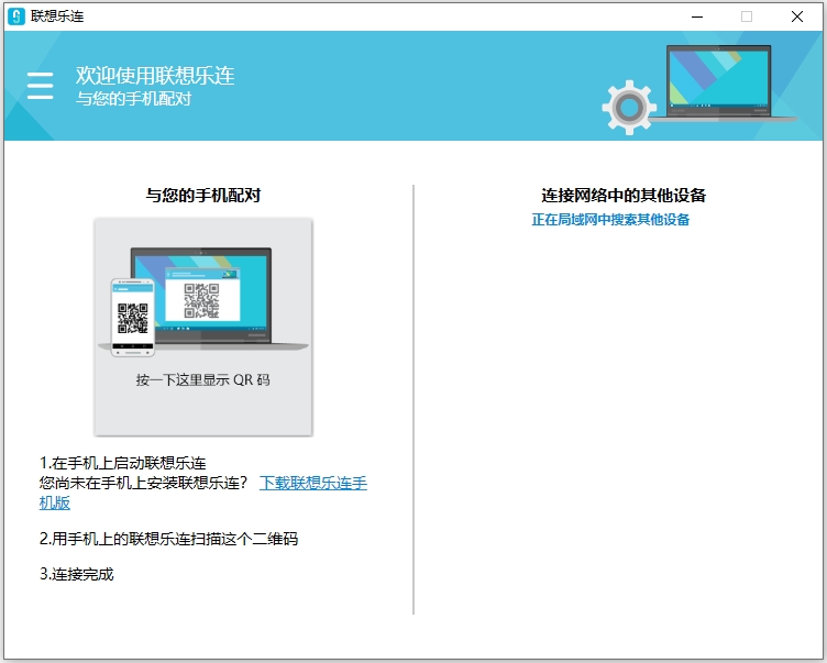 联想乐连电脑版
