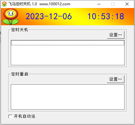 飞马定时关机电脑版