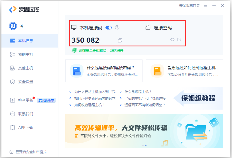 爱思远控电脑客户端