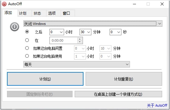 AutoOFF定时关机软件