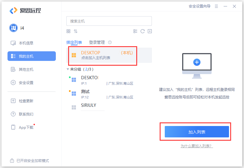 爱思远控电脑客户端
