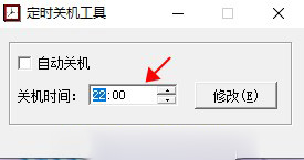 电脑定时关机软件