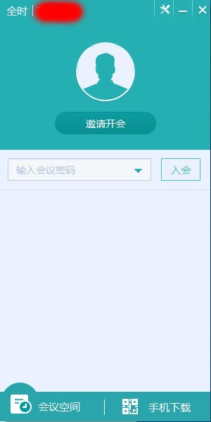 全时云会议电脑客户端