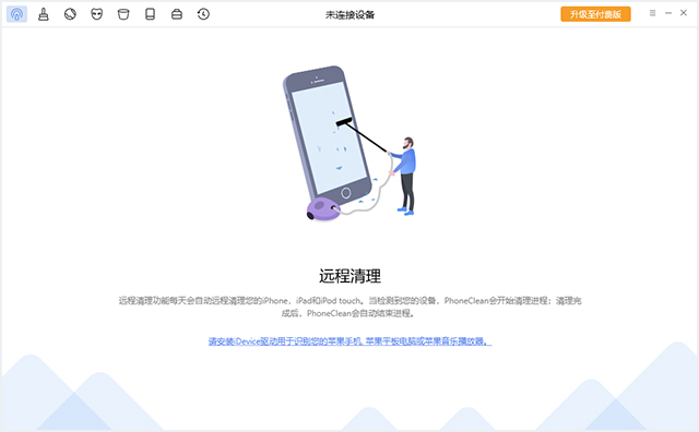 PhoneClean(苹果设备垃圾清理工具)