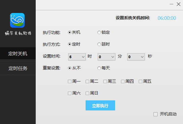 蜗牛关机软件