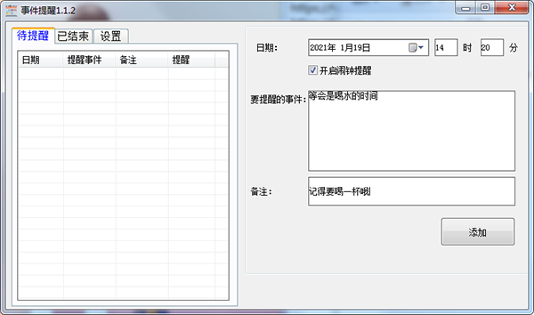 事件提醒电脑版