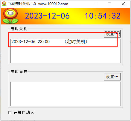 飞马定时关机电脑版