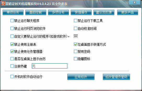 宣皓定时关机提醒系统电脑版