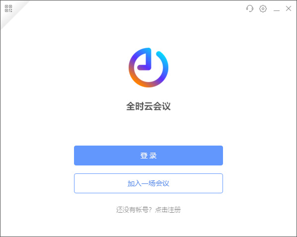 全时云会议电脑客户端