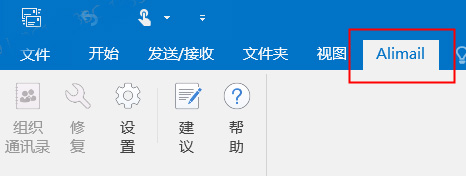 阿里邮箱outlook插件