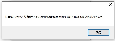 汇编语言环境一键配置工具