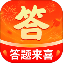 答题来喜APP免费版