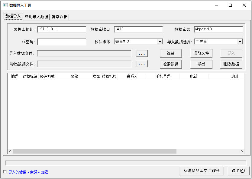 数据导入工具客户端