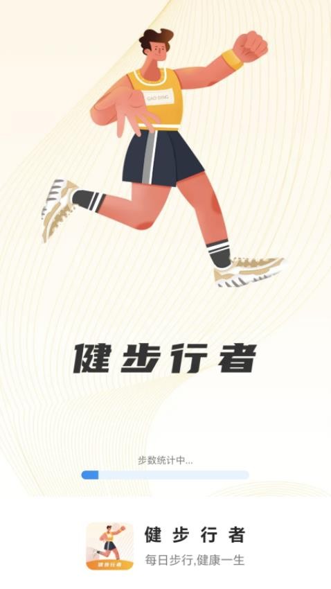 健步行者APP