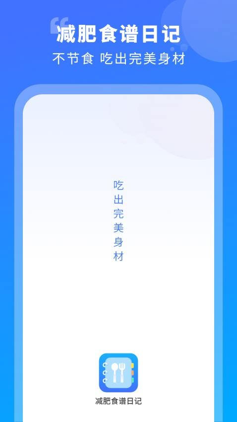 热量减肥食谱日记最新版