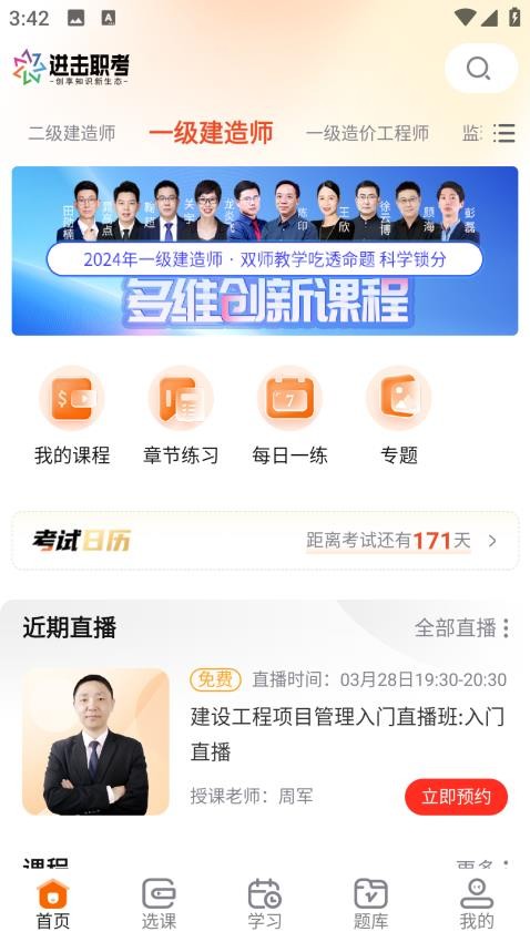 进击职考免费版