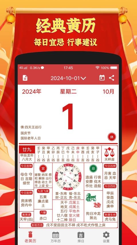 黄道吉日老黄历官方版