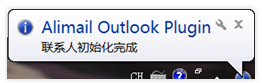 阿里邮箱outlook插件